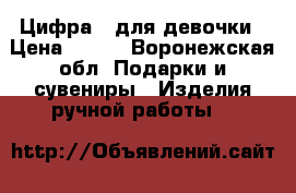 Цифра 1 для девочки › Цена ­ 500 - Воронежская обл. Подарки и сувениры » Изделия ручной работы   